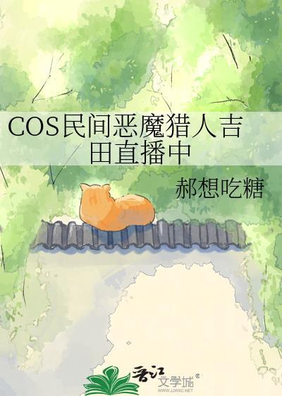 cos民间恶魔猎人吉田直播中