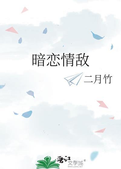 暗恋情敌百度