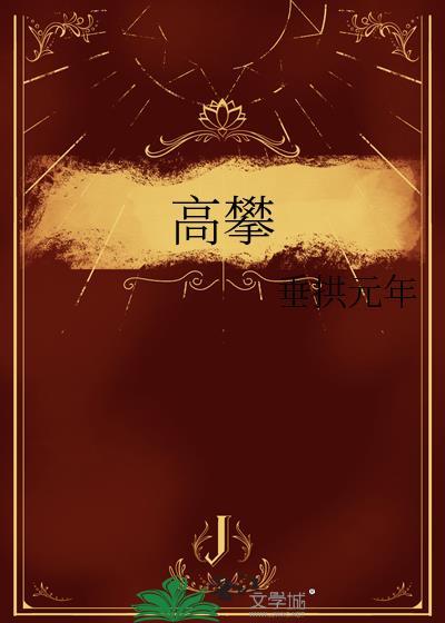 高攀免费阅读