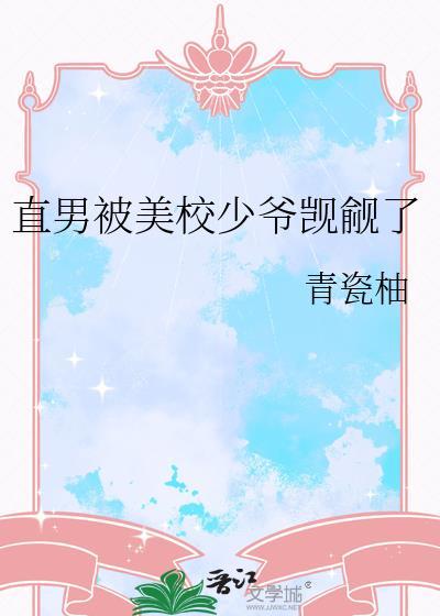 直男被掰弯知乎