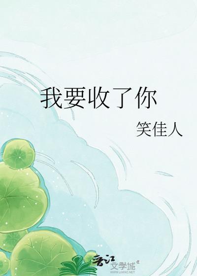 我要收了你百度