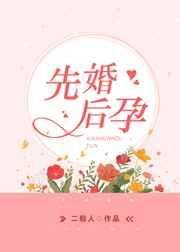 先婚后孕是什么意思