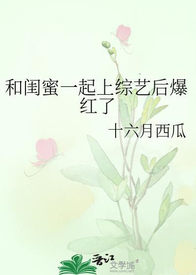 和闺蜜一起出游
