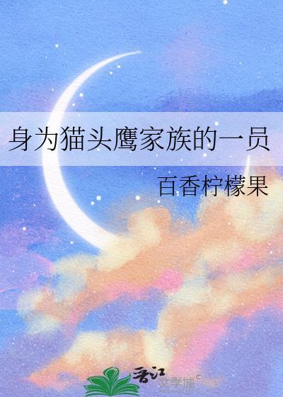 身为猫头鹰家族的一员百度
