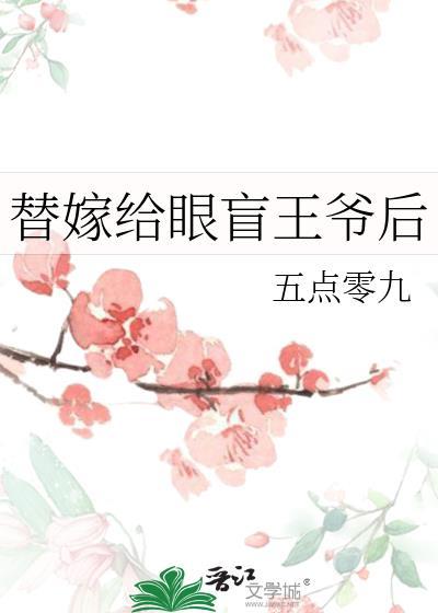 替嫁王爷