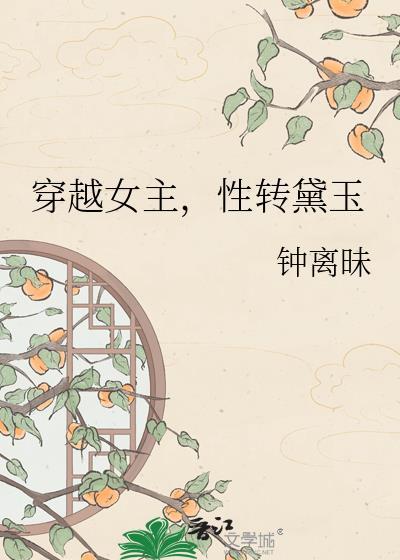 性转黛玉免费阅读