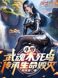 斗罗武魂不死鸟