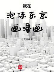 我在泡沫东京画漫画笔趣阁最新章节