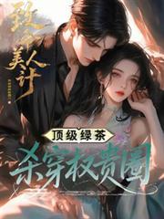 致命美人