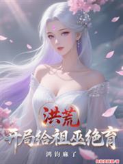 鸿钧麻了第二部