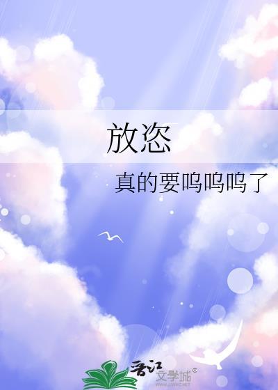 恃恩放恣