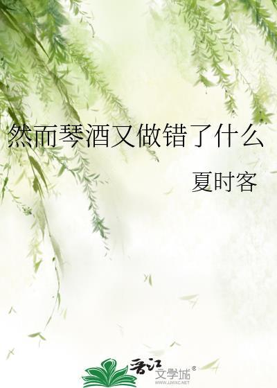 然而琴酒又做错了什么是什么