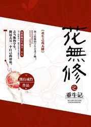 重生之花知by