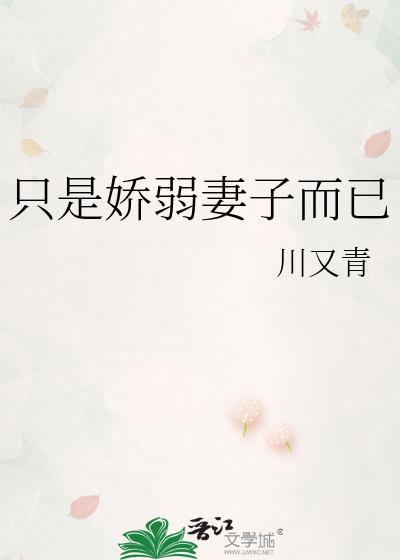 只是娇弱妻子而已全文免费阅读无弹