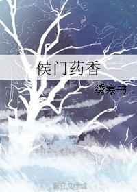 侯门闺香