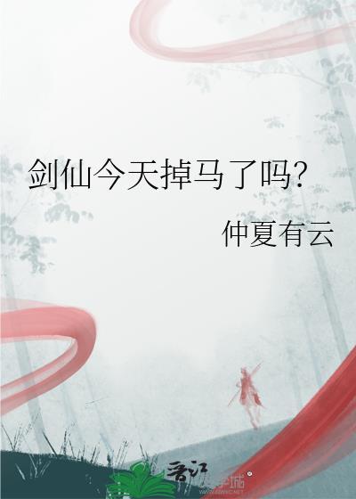 剑仙最近怎么了