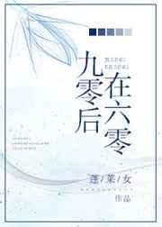 九零后的你