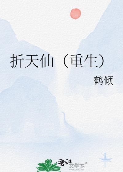 折天仙(重生)作者鹤倾