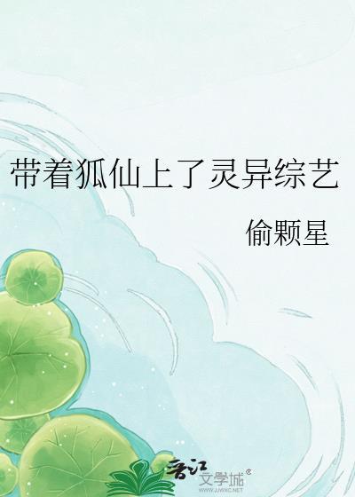 带上狐仙去抓鬼