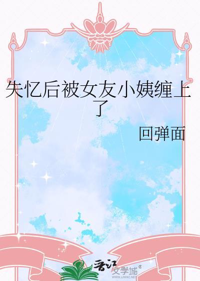 失忆的前女友