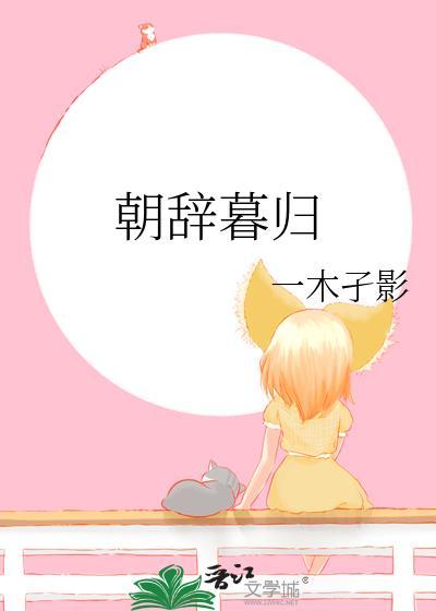 朝辞暮归是什么意思