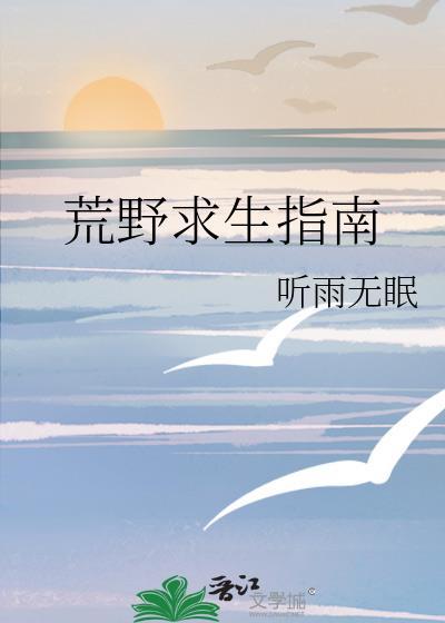 荒野求生指南txt百度