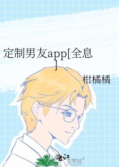 定制男友哪里能看