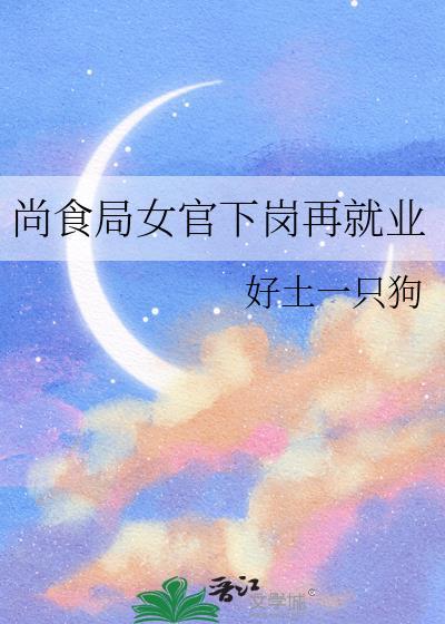 尚食局女官下岗再就业百度