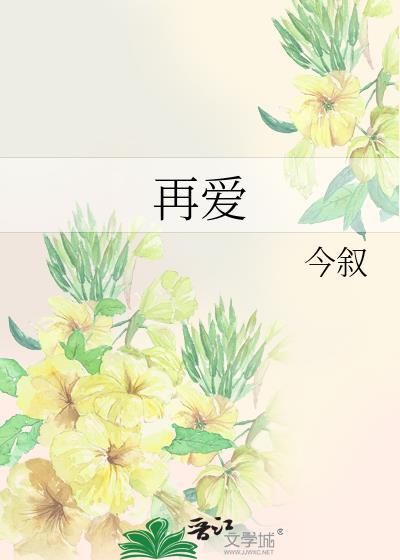 再爱我一次 逆爱