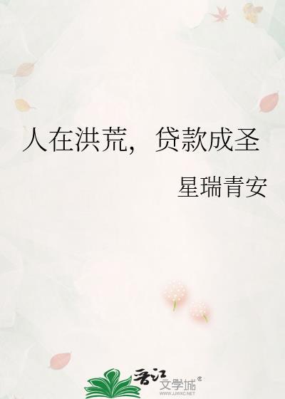 人在洪荒已成圣人