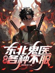 东北鬼医专治各种不服的病人