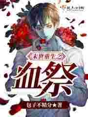 末世重生之血族女王(完整版)