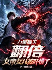 女帝吸收力量