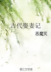 古代娶妻的步骤