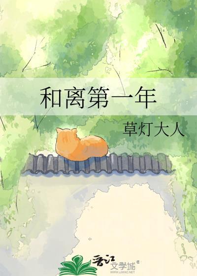 和离第一年全文免费
