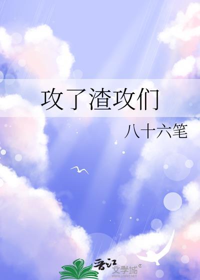 渣攻们都后悔了