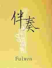 伴奏中国