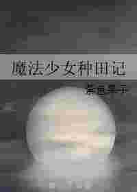 魔法少女苗