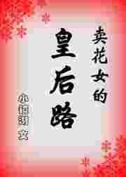 卖花女 女主