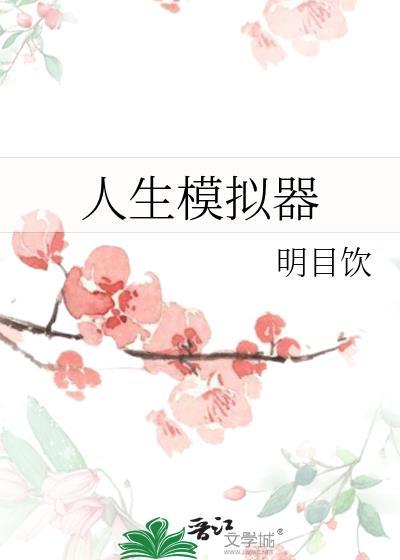 人生模拟器无广告