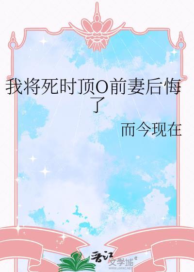 我将要死了