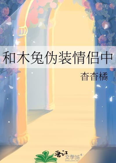 和木兔伪装情侣中文翻译