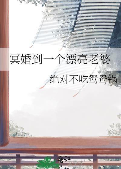 冥婚后还能结婚吗