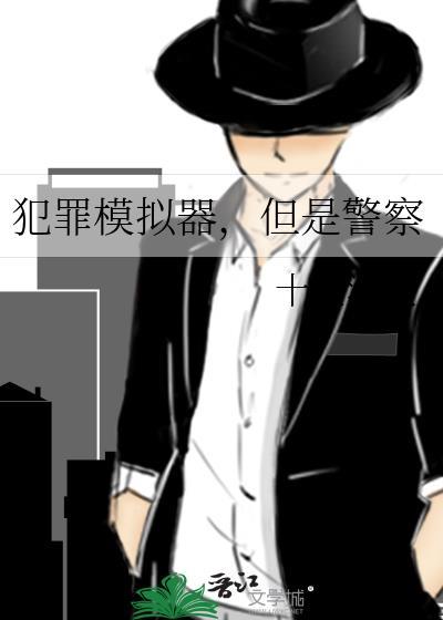 犯罪模拟器全成就