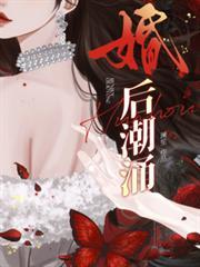 婚后潮涌全文免费澜笙