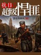 抗战之超级悍将