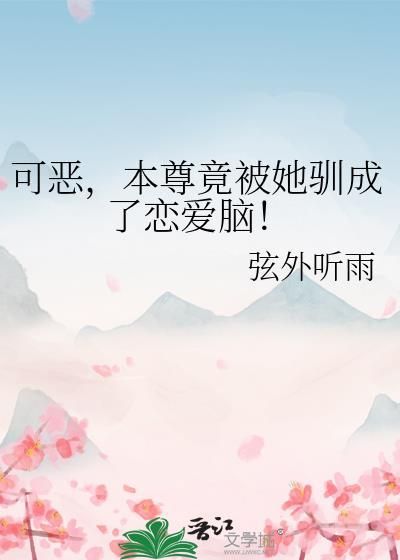 本尊可不是脔宠阅读