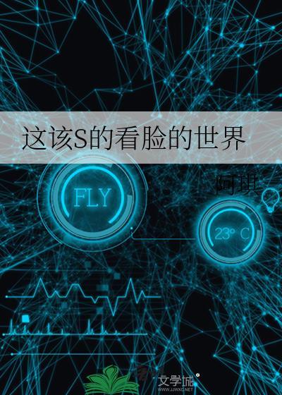 这该S的看脸的世界啊琪