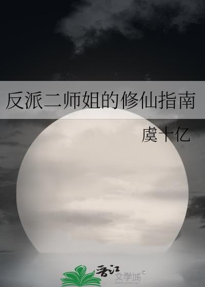 反派二姐哪些好看