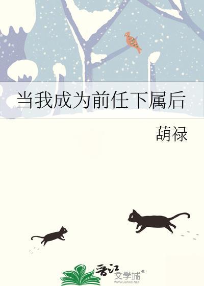 当我成为前任下属后晋江